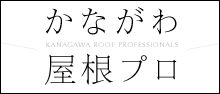 かながわ屋根プロ